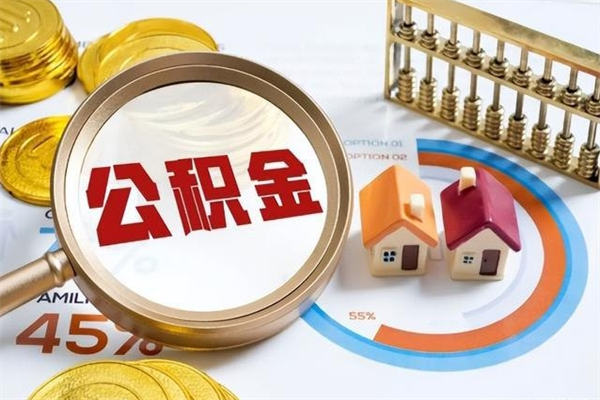 天水怎么取出个人公积金（怎么取公积金啊）