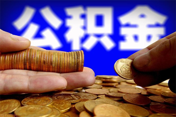 天水公积金怎么全部取出来（怎么能将公积金全部取出）