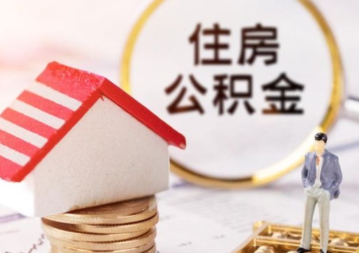 天水离开公积金全额帮取（住房公积金离职取出）