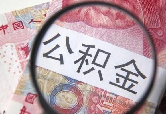 天水离职的公积金要不要提（离职了公积金要取吗）