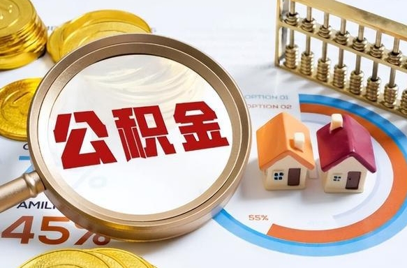 天水公积金为什么会封存怎么取（公积金为什么处于封存状态）