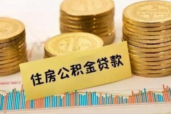 天水离职公积金怎样提（离职公积金提取流程图）